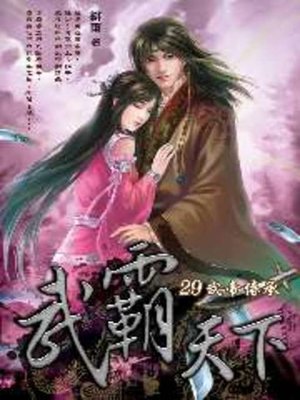 cover image of 武霸天下29